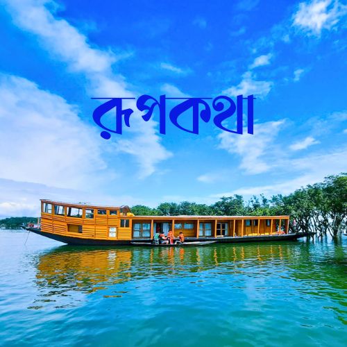 Rupkotha The Floating Paradise