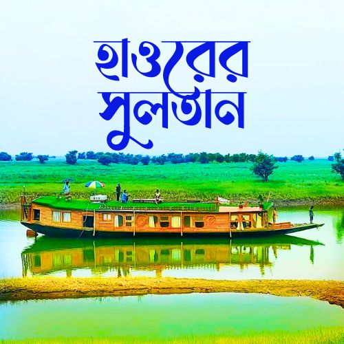 Haorer Sultan A Premium House Boat