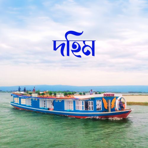 Doheem A Luxury Houseboat at Tanguar Haor