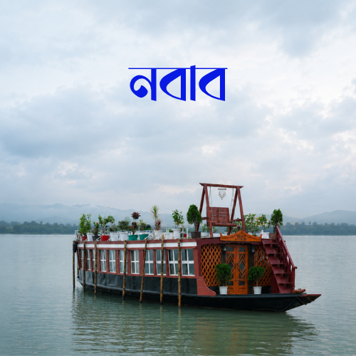 Nabab - The Haor Villa
