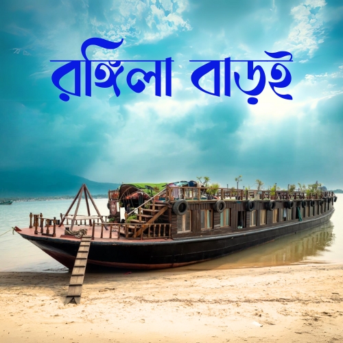Rongila Baroi - Boat House, Cuisine & Rain