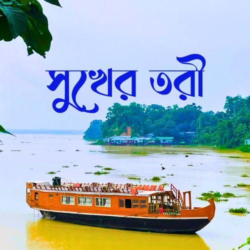 Sukher Tori  A Premium Houseboat of Kaptai
